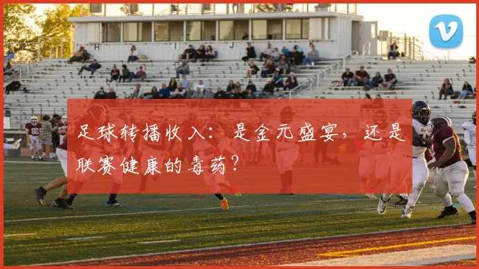 足球转播收入:是金元盛宴,还是联赛健康的毒药?