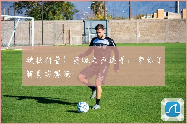 硬核科普!英魂之刃选手,带你了解真实赛场