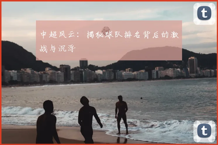 中超风云:揭秘球队排名背后的激战与沉浮