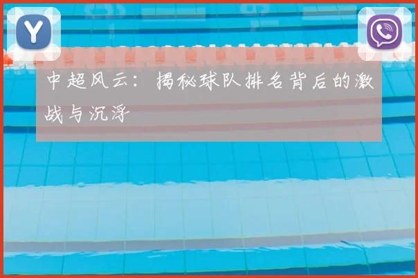 中超风云：揭秘球队排名背后的激战与沉浮