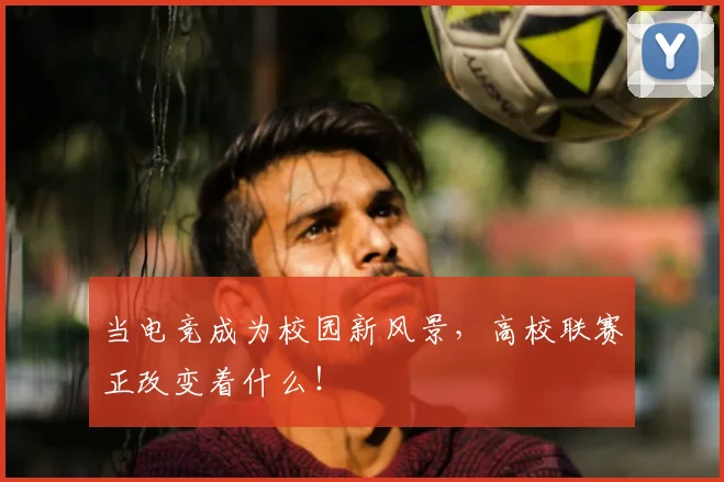 当电竞成为校园新风景,高校联赛正改变着什么!