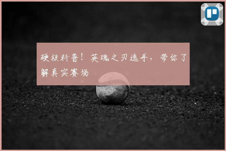 硬核科普!英魂之刃选手,带你了解真实赛场
