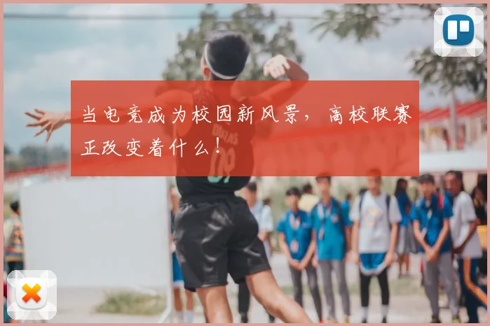 当电竞成为校园新风景,高校联赛正改变着什么!